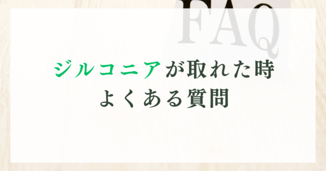 ジルコニアが取れた時よくある質問