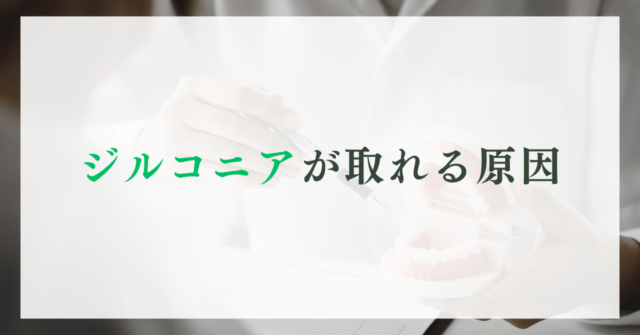 ジルコニアが取れる原因