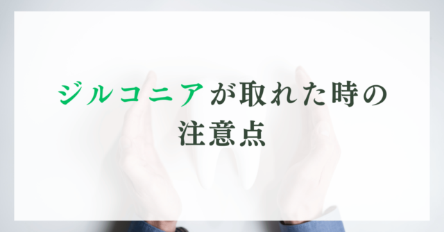 ジルコニアが取れた時の注意点