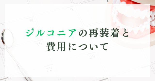 ジルコニアの再装着と費用について