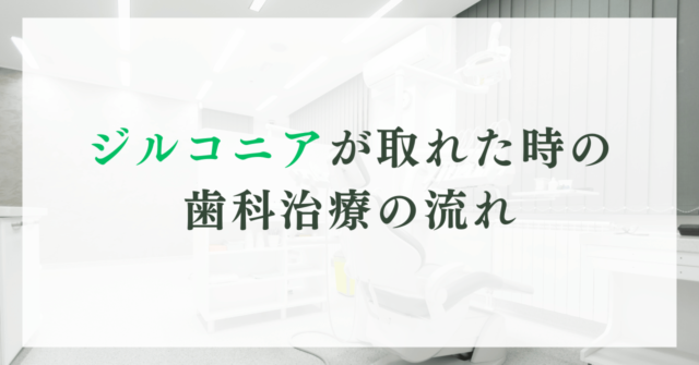 ジルコニアが取れた時の歯科治療の流れ