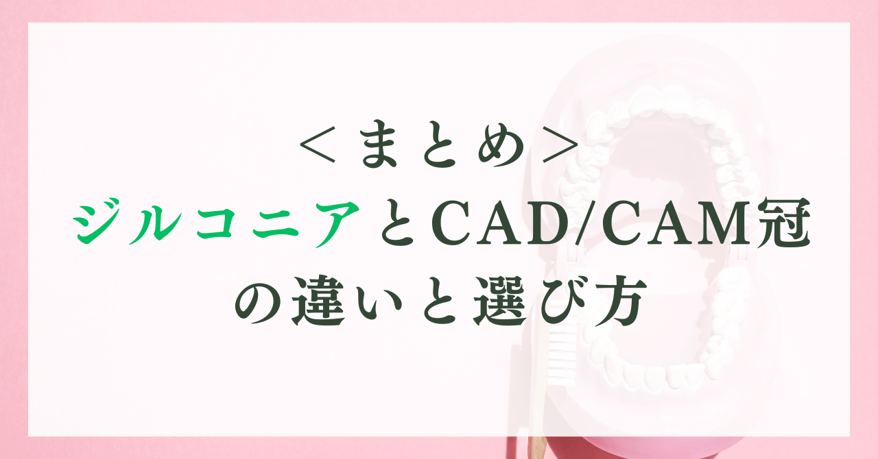 【歯科医監修】ジルコニアとCAD/CAM冠の違い｜特徴と選び方を徹底比較 | 兵庫県神戸市西区の歯医者「おち歯科クリニック」